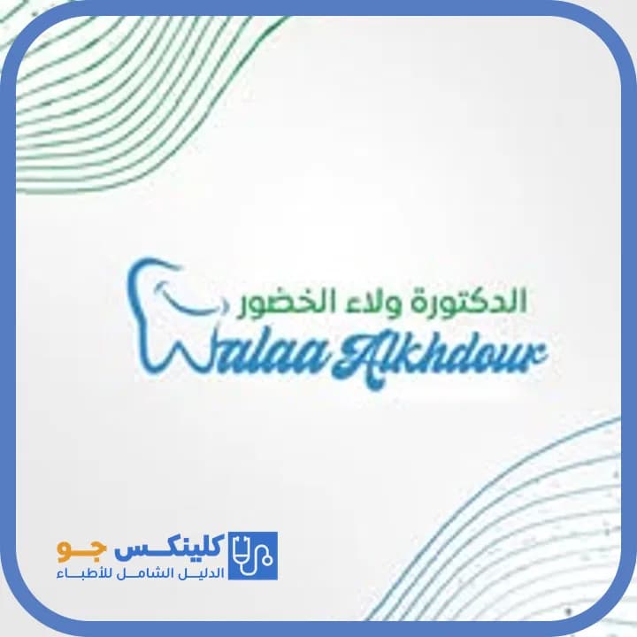 ولاء الخضور - أفضل الأطباء في الأردن - منصة كلينكس جو دكتورة ولاء الخضور — أسنان في طبربور، عمّان - منصة كلينكس جو