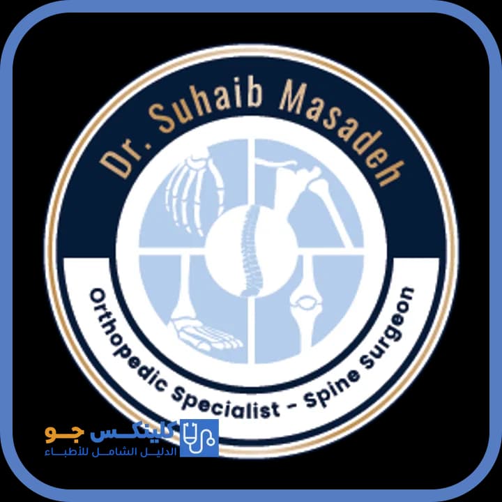 صهيب مساعدة - أفضل الأطباء في الأردن - منصة كلينكس جو الدكتور صهيب مساعدة (Dr. Suhaib Masadeh) طبيب عظام ومفاصل في جبل عمّان، عمّان - منصة كلينكس جو