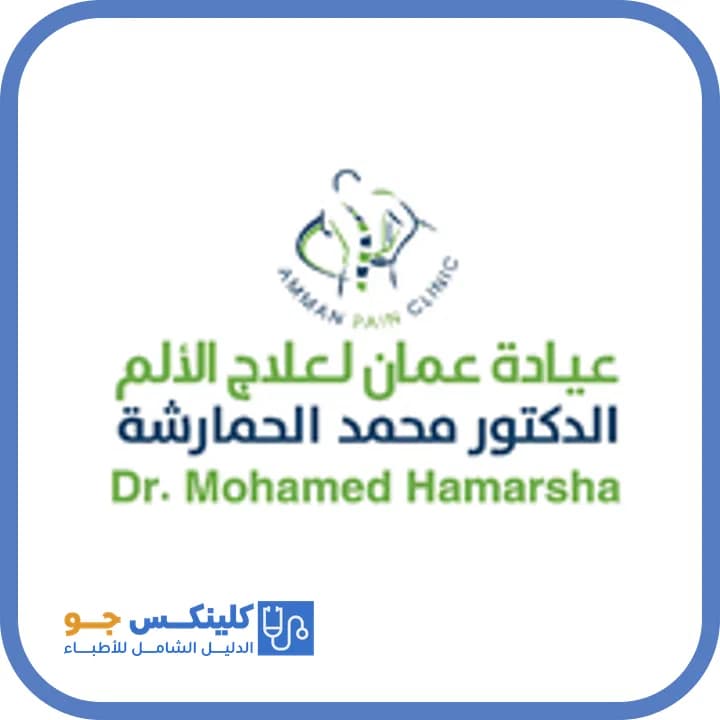 محمد الحمارشة - أفضل الأطباء في الأردن - منصة كلينكس جو الدكتور محمد الحمارشة (Dr. Mohammad Hamarsha) طبيب علاج الألم في الدوار الخامس، عمّان - منصة كلينكس جو
