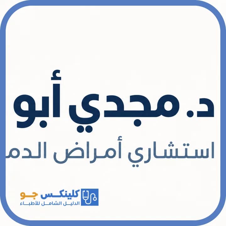 مجدي أبو عويضة - أفضل الأطباء في الأردن - منصة كلينكس جو الدكتور مجدي أبو عويضة (Dr. Majdi Abu Oweideh) طبيب أعصاب ودماغ في العبدلي، عمّان - منصة كلينكس جو