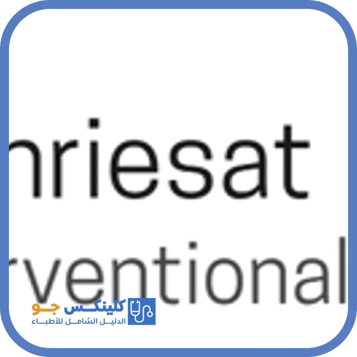 عماد عبد الحميد خريسات - أفضل الأطباء في الأردن - منصة كلينكس جو الدكتور عماد عبد الحميد خريسات (Dr. Imad Abdul Hamid Khriesat) طبيب قلب وشرايين في جبل عمّان، عمّان - منصة كلينكس جو