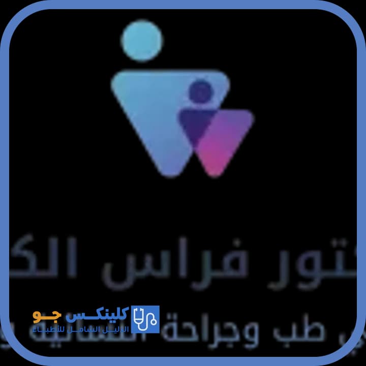 فراس الكركي - أفضل الأطباء في الأردن - منصة كلينكس جو الدكتور فراس الكركي (Dr. Feras Karaki) طبيب نسائية وتوليد في وادي صقرة، عمّان - منصة كلينكس جو