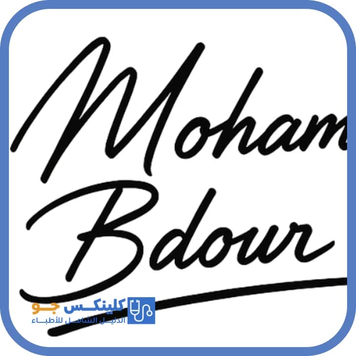 محمد البدور - أفضل الأطباء في الأردن - منصة كلينكس جو الدكتور محمد البدور (Dr. Mohammad Bdour) طبيب أسنان في أم السماق، عمّان - منصة كلينكس جو