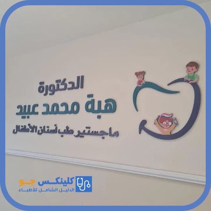 هبة محمد عبيد - أفضل الأطباء في الأردن - منصة كلينكس جو دكتورة هبة محمد عبيد — أسنان في تلاع العلي، عمّان - منصة كلينكس جو
