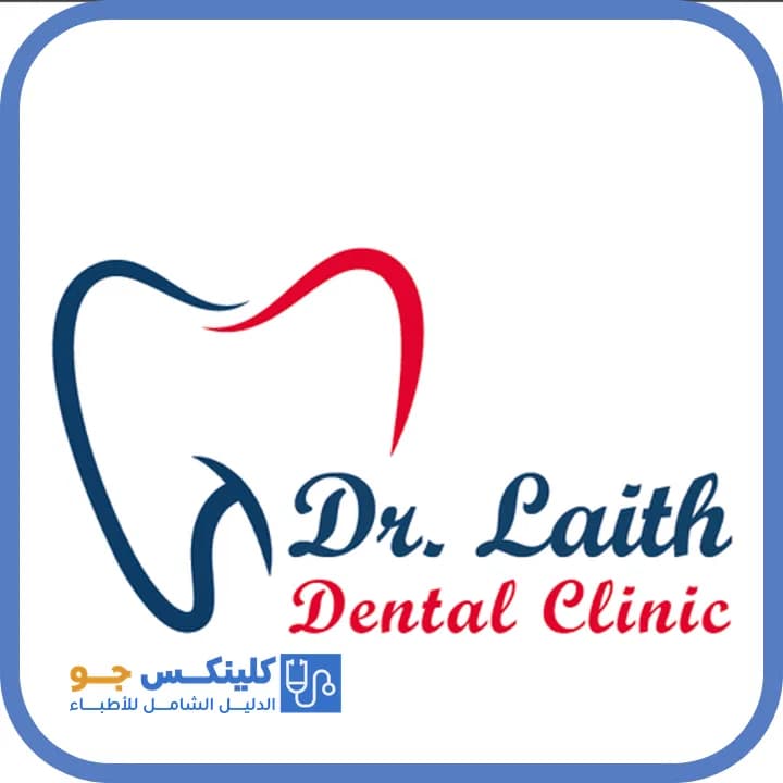ليث العملة - أفضل الأطباء في الأردن - منصة كلينكس جو الدكتور ليث العملة (Dr. Laith Al Amleh) طبيب أسنان في طبربور، عمّان - منصة كلينكس جو