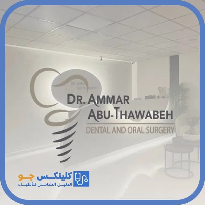 عمار أبو ذوابة - أفضل الأطباء في الأردن - منصة كلينكس جو الدكتور عمار أبو ذوابة (Dr. Ammar Abu Thawabeh) طبيب أسنان في شفا بدران، عمّان - منصة كلينكس جو