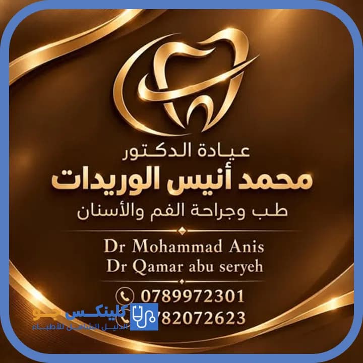 محمد أنيس وريدات - أفضل الأطباء في الأردن - منصة كلينكس جو الدكتور محمد أنيس وريدات (Dr. Mohammad Anis Wreidat) طبيب أسنان في أبو نصير، عمّان - منصة كلينكس جو