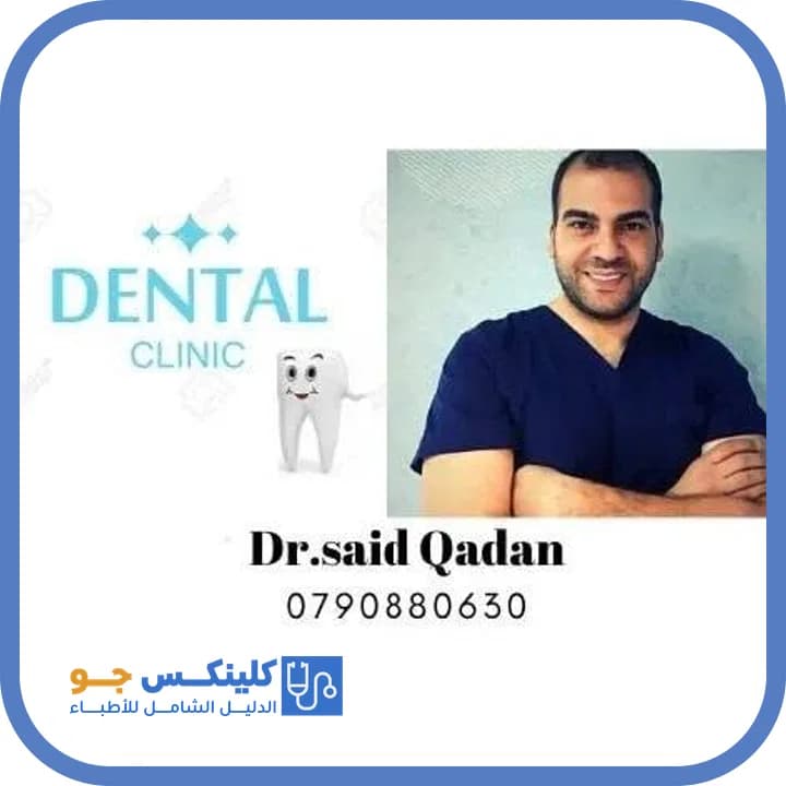 سعيد قعدان - أفضل الأطباء في الأردن - منصة كلينكس جو الدكتور سعيد قعدان (Dr. Saeed Qadan) طبيب أسنان في عمّان - منصة كلينكس جو