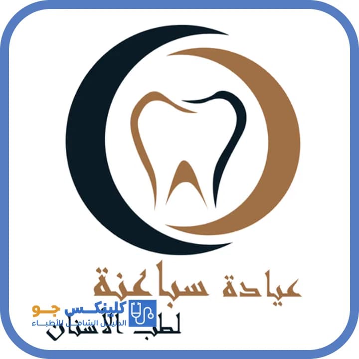 سليمان سباعنة - أفضل الأطباء في الأردن - منصة كلينكس جو الدكتور سليمان سباعنة (Dr. Suleiman Sabaneh) طبيب أسنان في الصويفية، عمّان - منصة كلينكس جو