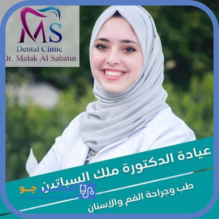 ملك أحمد السباتين - أفضل الأطباء في الأردن - منصة كلينكس جو دكتورة ملك أحمد السباتين — أسنان في عمّان - منصة كلينكس جو
