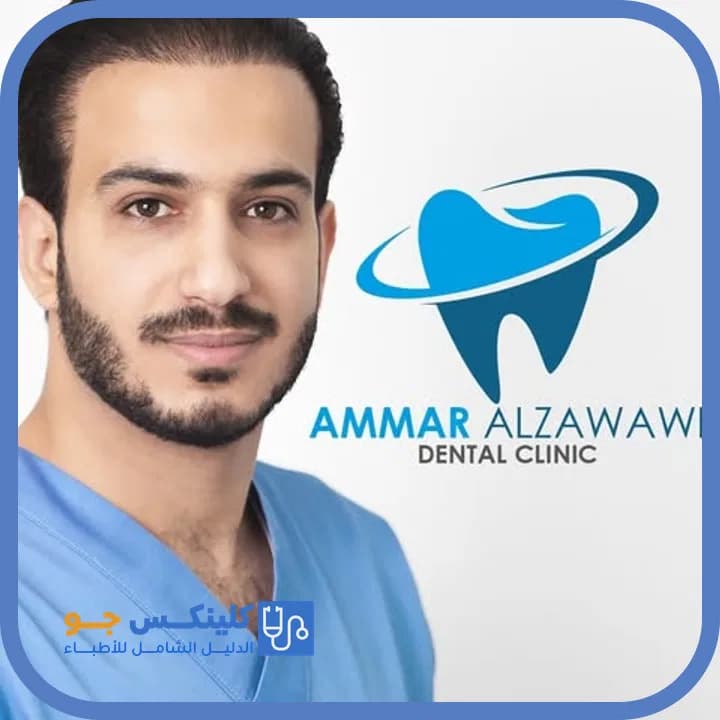 عمار الزواوي - أفضل الأطباء في الأردن - منصة كلينكس جو الدكتور عمار الزواوي (Dr. Ammar Al Zawawi) طبيب أسنان في عمّان - منصة كلينكس جو