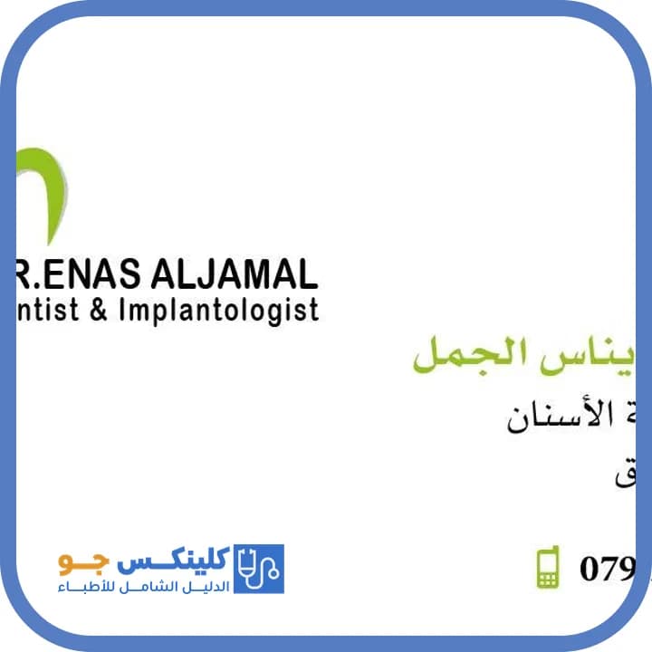 إيناس الجمل - أفضل الأطباء في الأردن - منصة كلينكس جو دكتورة إيناس الجمل — أسنان في شارع مكة المكرمة، عمّان - منصة كلينكس جو