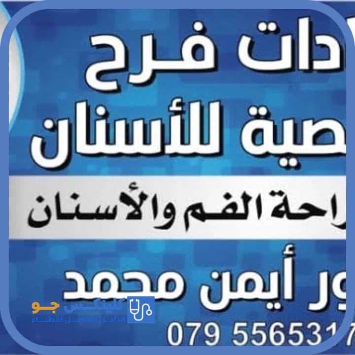 Ayman Mohammad - Best Doctors in Jordan - ClinicsJo Dr. Ayman Mohammad — Dentistry in Hittin Camp, Zarqa - ClinicsJo platform