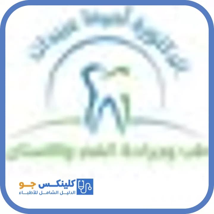 Omima Obiedat - Best Doctors in Jordan - ClinicsJo Dr. Omima Obiedat — Dentistry in New Amman Bus Station Area, Irbid - ClinicsJo platform