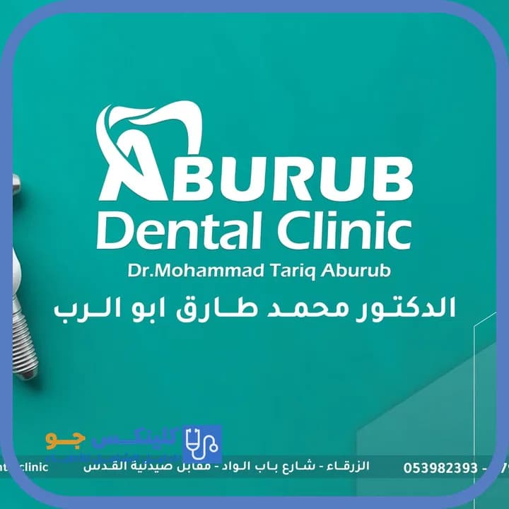 Mohammad Tariq Aburub - Best Doctors in Jordan - ClinicsJo Dr. Mohammad Tariq Aburub — Dentistry in Bab Al Wad Street, Zarqa - ClinicsJo platform