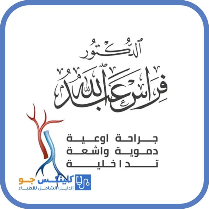 فراس فهيم عبد اللطيف عبدالله - أفضل الأطباء في الأردن - منصة كلينكس جو الدكتور فراس فهيم عبد اللطيف عبدالله (Dr. Feras Fahim Abdellatif Abdallah) طبيب جراحة أوعية في الشميساني، عمّان - منصة كلينكس جو