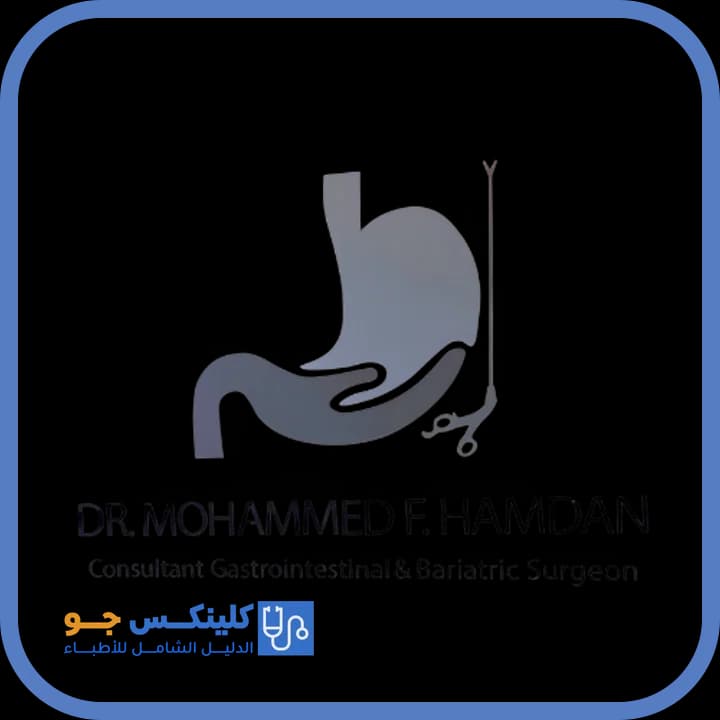 محمد فائق حمدان - أفضل الأطباء في الأردن - منصة كلينكس جو الدكتور محمد فائق حمدان (Dr. Mohammad Faiq Hamdan) طبيب جراحة عامة في الرابية، عمّان - منصة كلينكس جو