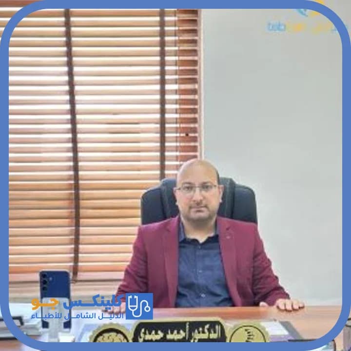 أحمد حمدي محمود - أفضل الأطباء في الأردن - منصة كلينكس جو الدكتور أحمد حمدي محمود (Dr. Ahmad Hamdi Mahmoud) طبيب أعصاب ودماغ في عمّان - منصة كلينكس جو