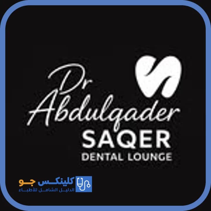 عبدالقادر صقر - أفضل الأطباء في الأردن - منصة كلينكس جو الدكتور عبدالقادر صقر (Dr. Abdelqader Saqr) طبيب أسنان في عمّان - منصة كلينكس جو