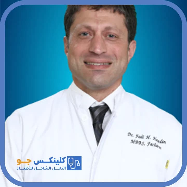 فادي هشام حمدان - أفضل الأطباء في الأردن - منصة كلينكس جو الدكتور فادي هشام حمدان (Dr. Fadi Hisham Hamdan) طبيب نسائية وتوليد في جبل عمّان، عمّان - منصة كلينكس جو