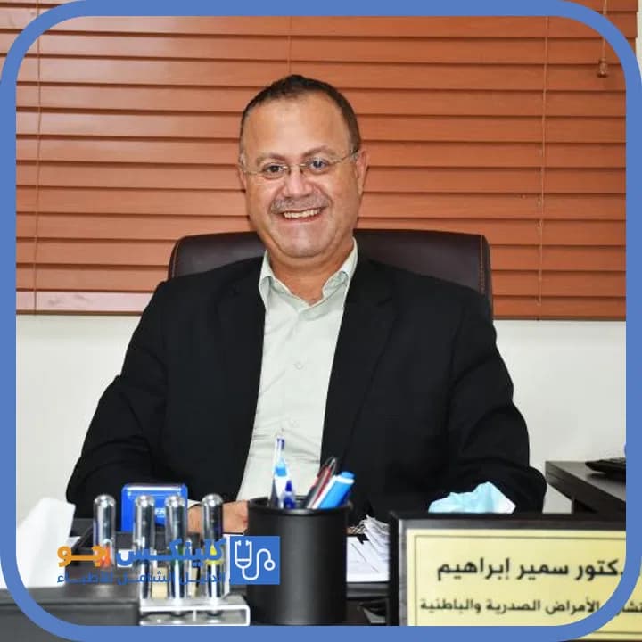 سمير عبد الرحيم إبراهيم - أفضل الأطباء في الأردن - منصة كلينكس جو الدكتور سمير عبد الرحيم إبراهيم (Dr. Samir Abdel Rahim Ibrahim) طبيب صدرية وتنفسية في عرجان، عمّان - منصة كلينكس جو