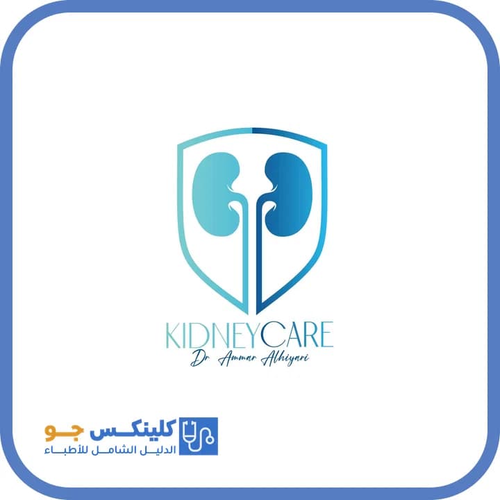 عمار الحياري - أفضل الأطباء في الأردن - منصة كلينكس جو الدكتور عمار الحياري (Dr. Ammar Alhiyari) طبيب كلى في الشميساني، عمّان - منصة كلينكس جو