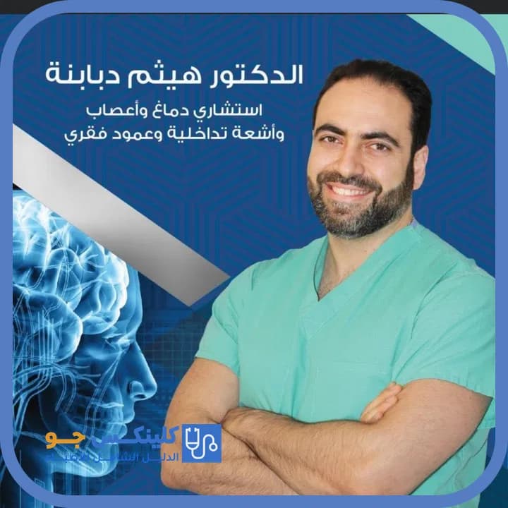 هيثم دبابنة - أفضل الأطباء في الأردن - منصة كلينكس جو الدكتور هيثم دبابنة (Dr. Haitham Dababneh) طبيب أعصاب ودماغ في الدوار الخامس، عمّان - منصة كلينكس جو