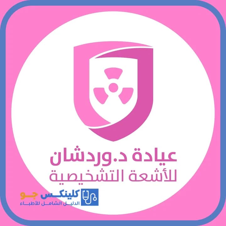 وردشان عباسي العماوي - أفضل الأطباء في الأردن - منصة كلينكس جو الدكتورة وردشان عباسي العماوي (Dr. Wardshan Abbasi Al Amawi) طبيبة أشعة في الشميساني، عمّان - منصة كلينكس جو
