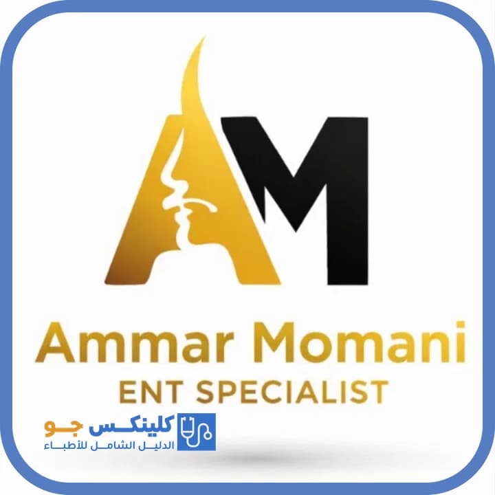 Ammar Riyad Momani - Best Doctors in Jordan - ClinicsJo Dr. Ammar Riyad Momani — ENT (Ear, Nose & Throat) in Fifth Circle, Amman - ClinicsJo platform