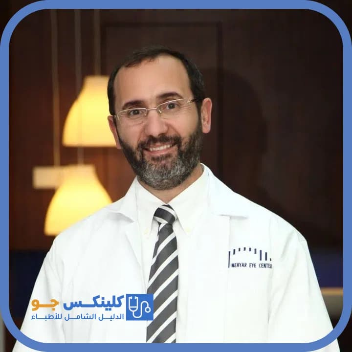 مصطفى يوسف مهيار - أفضل الأطباء في الأردن - منصة كلينكس جو الدكتور مصطفى يوسف مهيار (Dr. Mustafa Yousef Mehyar) طبيب عيون في جبل عمّان، عمّان - منصة كلينكس جو