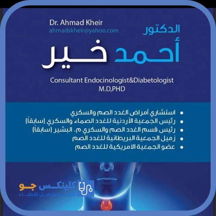 أحمد صبحي خير - أفضل الأطباء في الأردن - منصة كلينكس جو الدكتور أحمد صبحي خير (Dr. Ahmad Subhi Kheir) طبيب غدد صماء وسكري في جبل عمّان، عمّان - منصة كلينكس جو