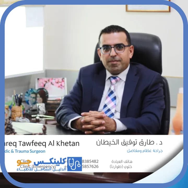 طارق توفيق الخيطان - أفضل الأطباء في الأردن - منصة كلينكس جو الدكتور طارق توفيق الخيطان (Dr. Tareq Tawfeeq Al Khetan) طبيب عظام ومفاصل في الدوار الخامس، عمّان - منصة كلينكس جو