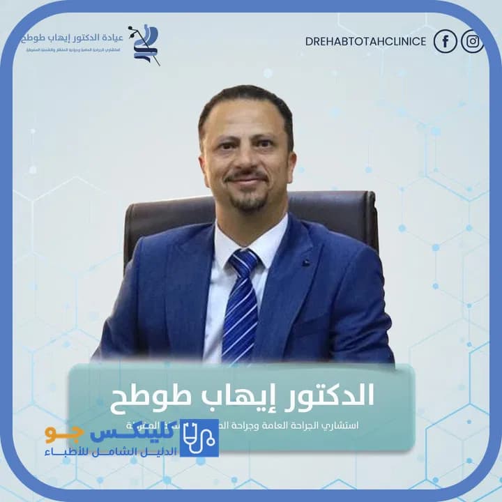 Ehab Totah - Best Doctors in Jordan - ClinicsJo Dr. Ehab Totah — General Surgery in Shmeisani, Amman - ClinicsJo platform