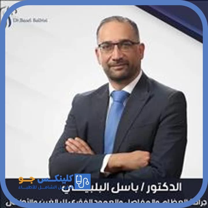 باسل البلبيسي - أفضل الأطباء في الأردن - منصة كلينكس جو الدكتور باسل البلبيسي (Dr. Basel Balbisi) طبيب عظام ومفاصل في الدوار الخامس، عمّان - منصة كلينكس جو