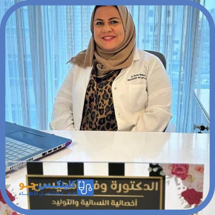 وفاء خضر محيسن - أفضل الأطباء في الأردن - منصة كلينكس جو الدكتورة وفاء خضر محيسن (Dr. Wafaa Khader Muhaisen) طبيبة نسائية وتوليد في الدوار الخامس، عمّان - منصة كلينكس جو