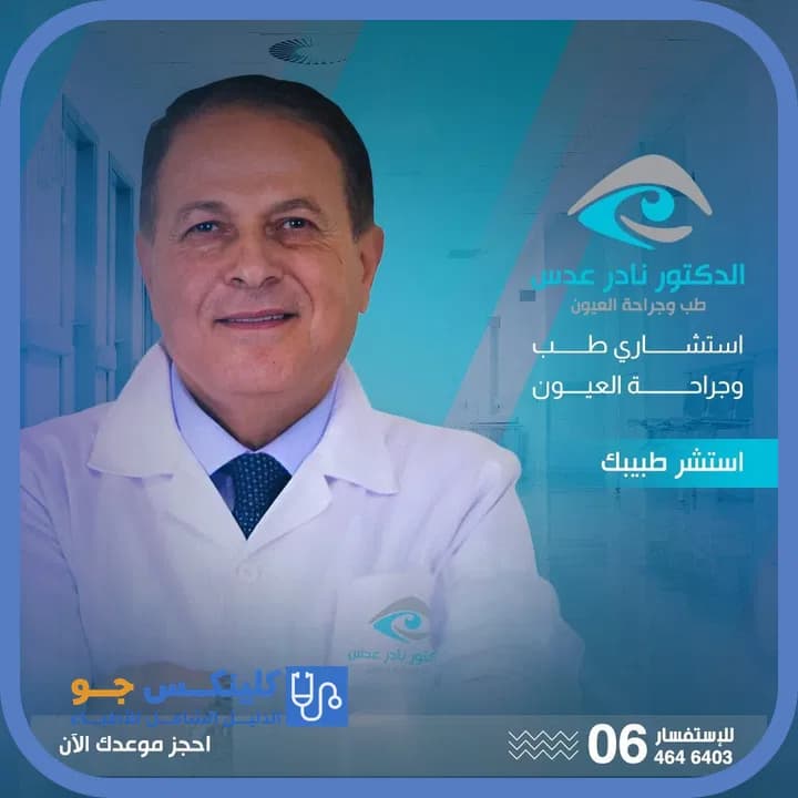 نادر عدس - أفضل الأطباء في الأردن - منصة كلينكس جو الدكتور نادر عدس (Dr. Nader Adas) طبيب عيون في جبل عمّان، عمّان - منصة كلينكس جو