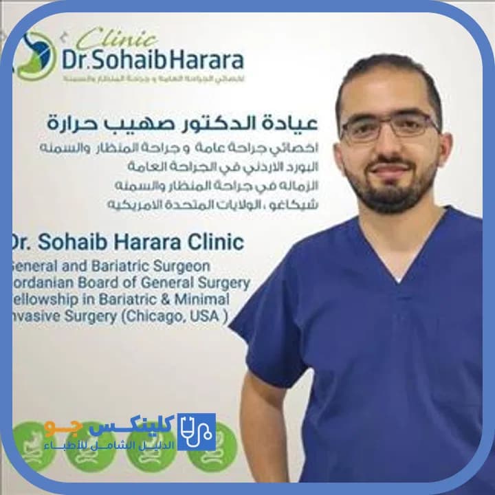 صهيب محمد حرارة - أفضل الأطباء في الأردن - منصة كلينكس جو الدكتور صهيب محمد حرارة (Dr. Sohaib Mohammad Harara) طبيب جراحة عامة في جبل عمّان، عمّان - منصة كلينكس جو