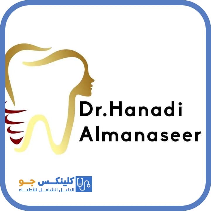 هنادي المناصير - أفضل الأطباء في الأردن - منصة كلينكس جو دكتورة هنادي المناصير — أسنان في الجبيهة، عمّان - منصة كلينكس جو