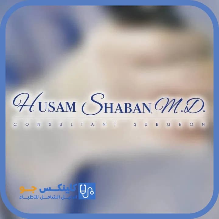 Husam Shaban - Best Doctors in Jordan - ClinicsJo Dr. Husam Shaban — General Surgery in Jabal Amman, Amman - ClinicsJo platform