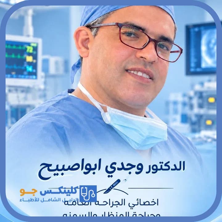 وجدي أبو صبيح - أفضل الأطباء في الأردن - منصة كلينكس جو الدكتور وجدي أبو صبيح (Dr. Wajdi Abu Asbih) طبيب جراحة عامة في عمّان - منصة كلينكس جو