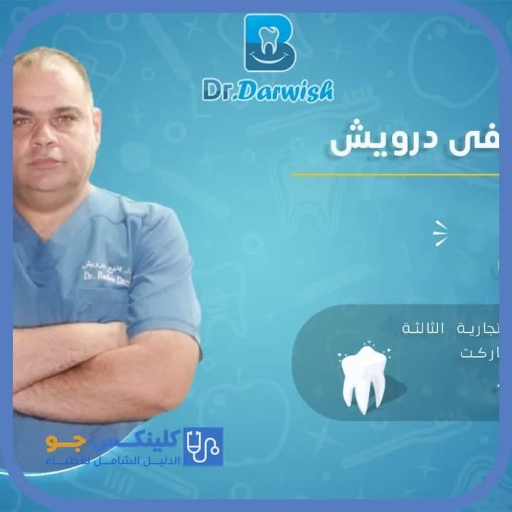 بديع مصطفى عبيد درويش - أفضل الأطباء في الأردن - منصة كلينكس جو الدكتور بديع مصطفى عبيد درويش (Dr. Badee Mustafa Obaid Darwish) طبيب أسنان في وسط العقبة، العقبة - منصة كلينكس جو