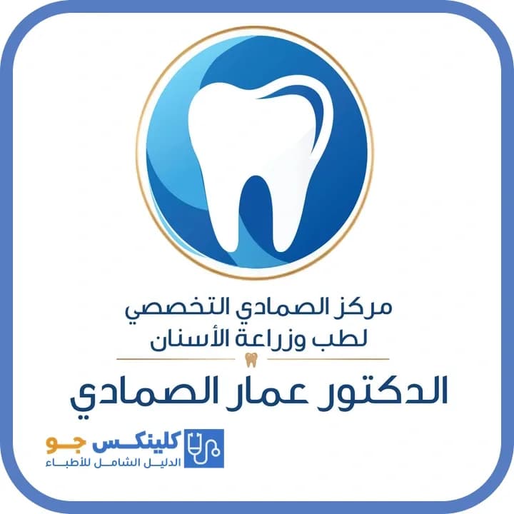 عمار الصمادي - أفضل الأطباء في الأردن - منصة كلينكس جو الدكتور عمار الصمادي (Dr. Ammar Al Smadi) طبيب أسنان في وسط العقبة، العقبة - منصة كلينكس جو