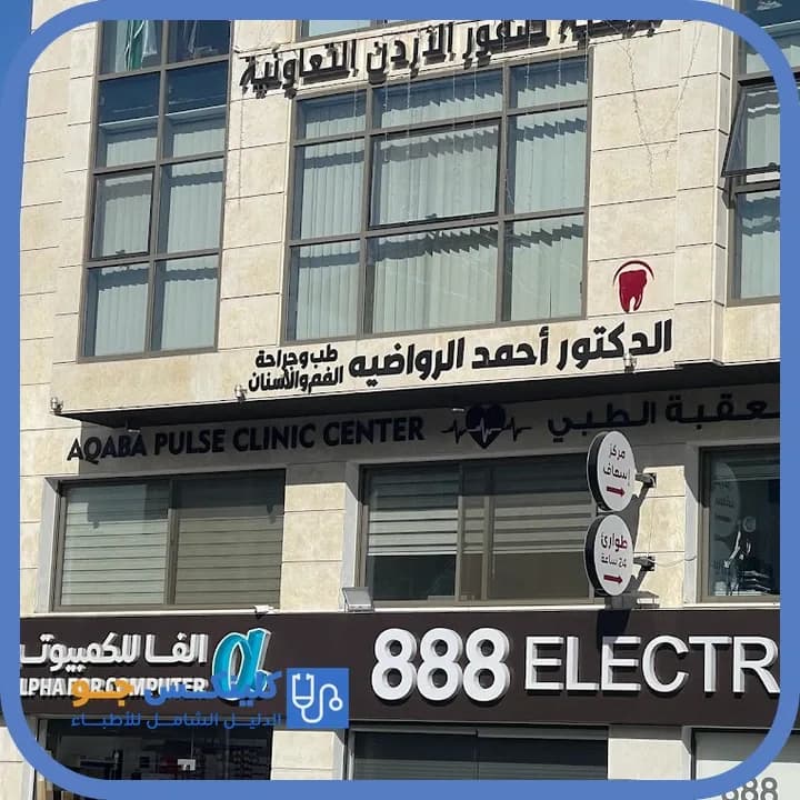 أحمد محمد الرواضية - أفضل الأطباء في الأردن - منصة كلينكس جو الدكتور أحمد محمد الرواضية (Dr. Ahmad Mohammad Al Rawadieh) طبيب أسنان في وسط العقبة، العقبة - منصة كلينكس جو