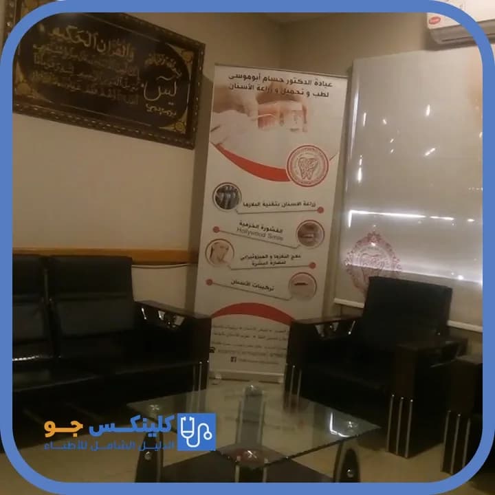 حسام أبو موسى - أفضل الأطباء في الأردن - منصة كلينكس جو الدكتور حسام أبو موسى (Dr. Husam Abu Mosa) طبيب أسنان في وسط العقبة، العقبة - منصة كلينكس جو
