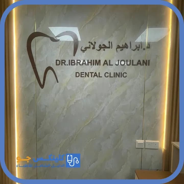 إبراهيم الجولاني - أفضل الأطباء في الأردن - منصة كلينكس جو الدكتور إبراهيم الجولاني (Dr. Ibrahim Al-Joulani) طبيب أسنان في وسط العقبة، العقبة - منصة كلينكس جو