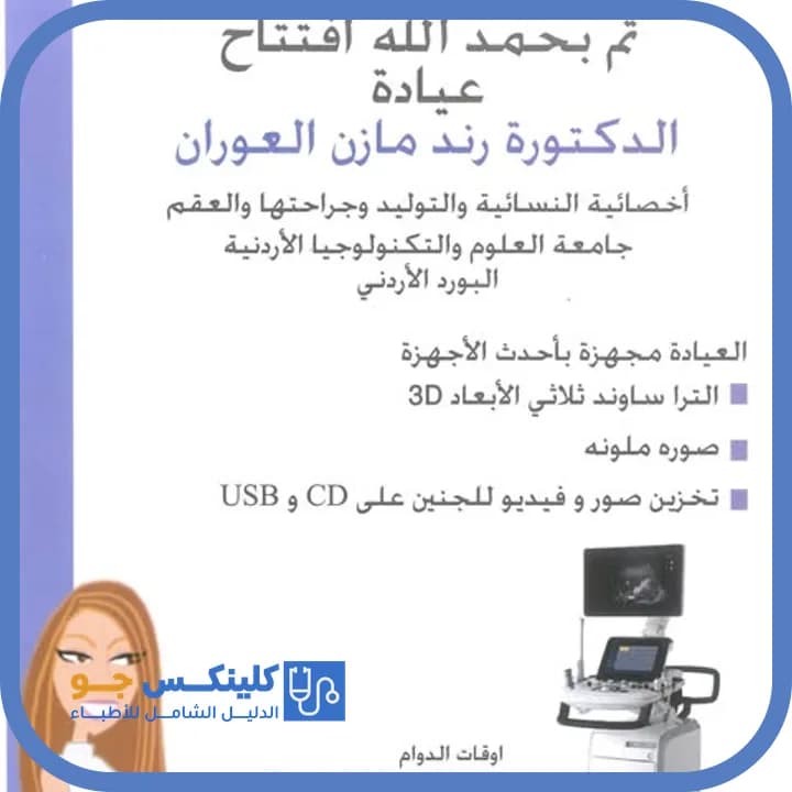 رند مازن العوران - أفضل الأطباء في الأردن - منصة كلينكس جو دكتورة رند مازن العوران — نسائية وتوليد في وسط الطفيلة، الطفيلة - منصة كلينكس جو