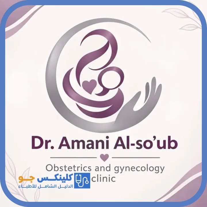 Amani Naji Al Saoub - Best Doctors in Jordan - ClinicsJo Dr. Amani Naji Al Saoub — Obstetrics & Gynecology in Al Thaniyah, Karak - ClinicsJo platform