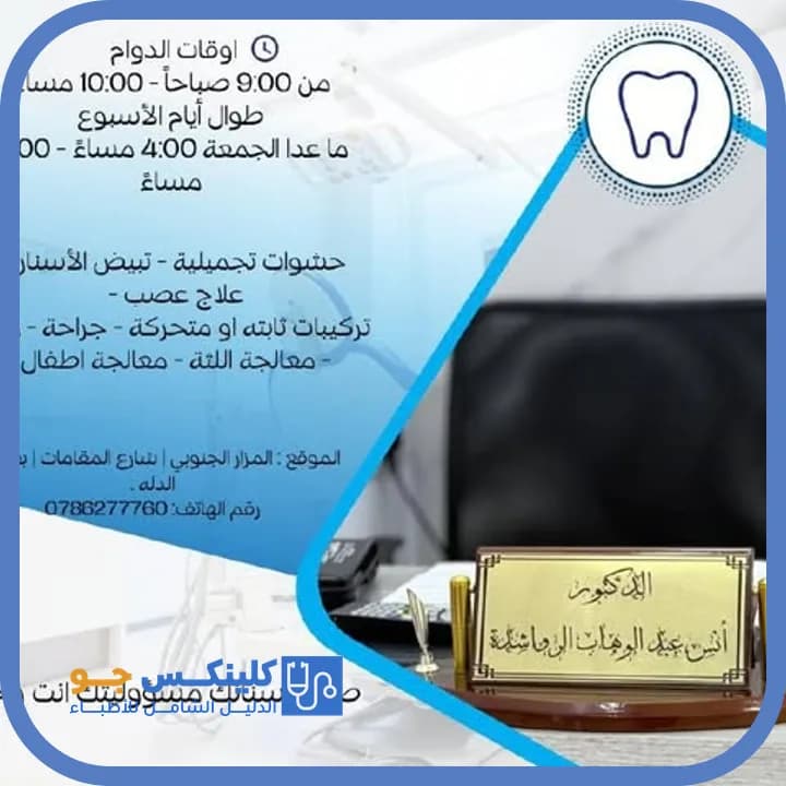 Anas Abdelwahab Bashir Rawashdeh - Best Doctors in Jordan - ClinicsJo Dr. Anas Abdelwahab Bashir Rawashdeh — Dentistry in Al Mazar Al Janubi, Karak - ClinicsJo platform