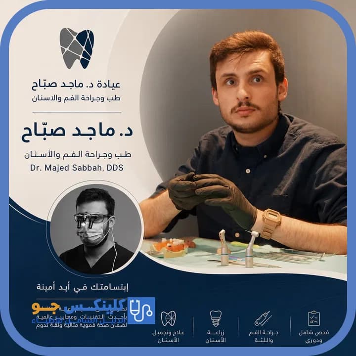 ماجد صبّاح - أفضل الأطباء في الأردن - منصة كلينكس جو الدكتور ماجد صبّاح (Dr. Majed Sabbah) طبيب أسنان في جبل التاج، عمّان - منصة كلينكس جو