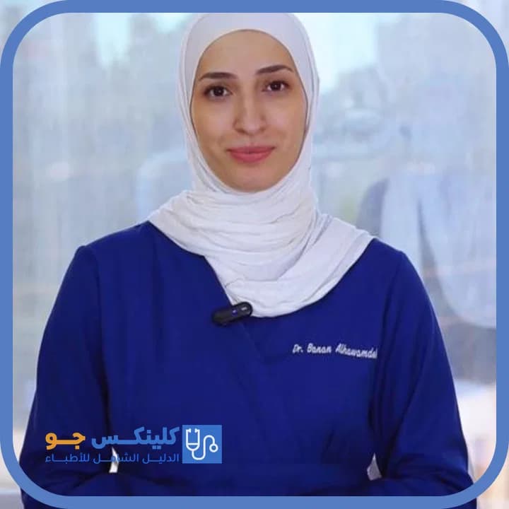 بنان الحوامدة - أفضل الأطباء في الأردن - منصة كلينكس جو دكتورة بنان الحوامدة — أسنان في الصويفية، عمّان - منصة كلينكس جو
